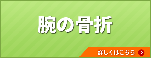 腕の骨折