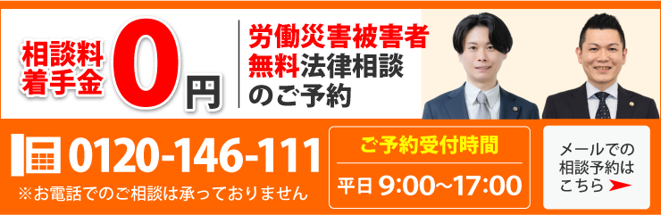 労災無料相談
