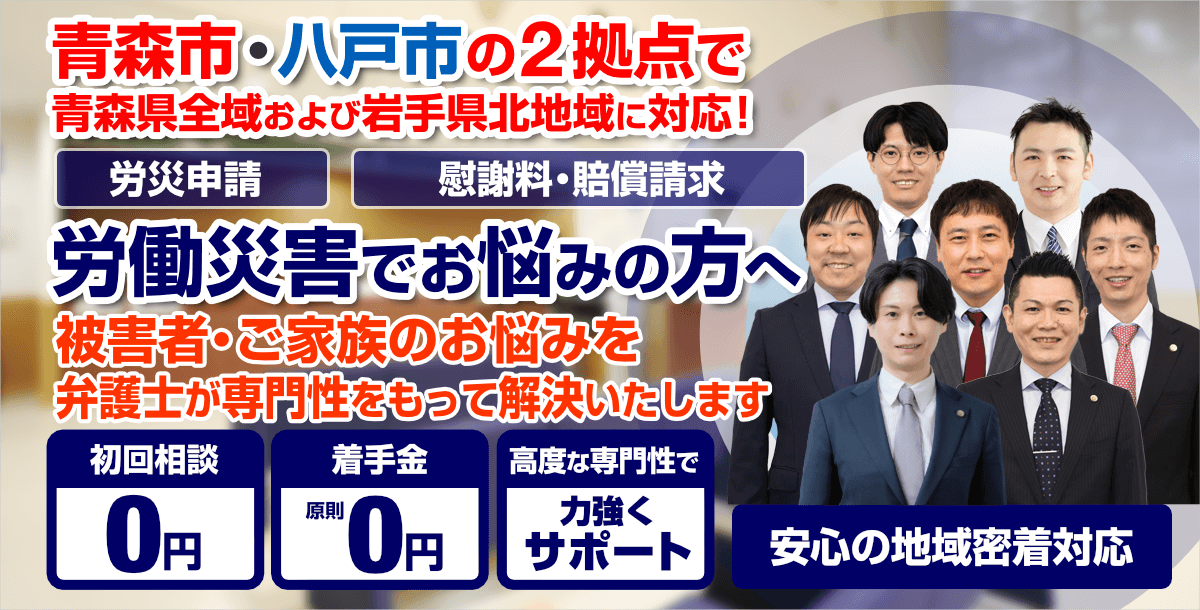 青森市・八戸市の労働災害（労災）に強い弁護士