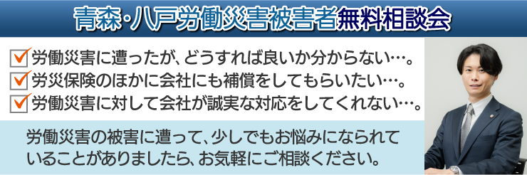 青森・八戸労働災害者無料相談会