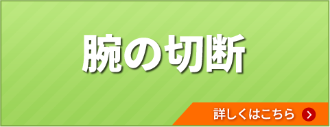 腕の切断