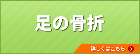足の骨折