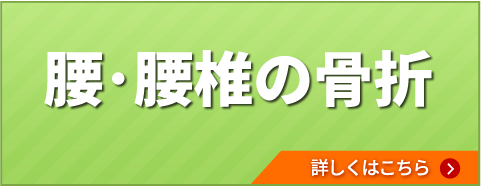 腰・腰椎の骨折
