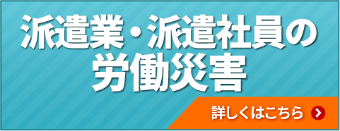 派遣業・派遣社員の労働災害による労働災害