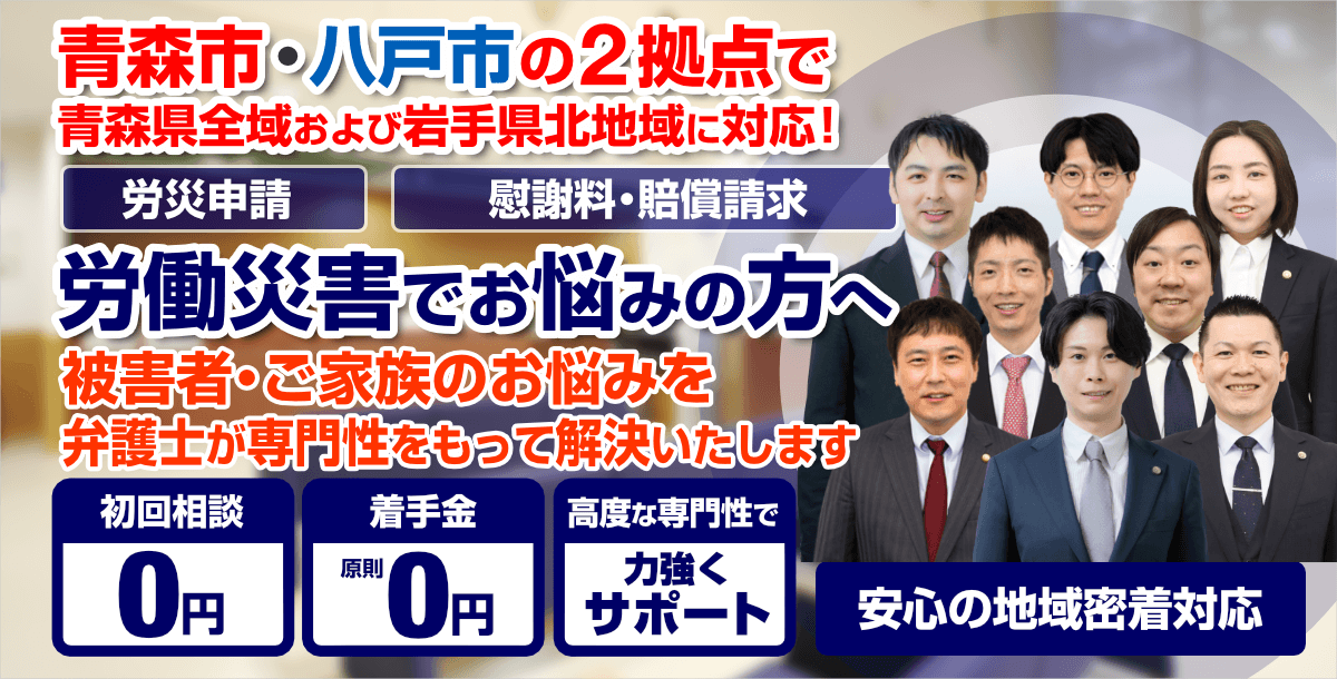 青森市・八戸市の労働災害（労災）に強い弁護士