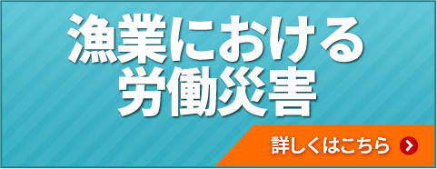 漁業による労働災害