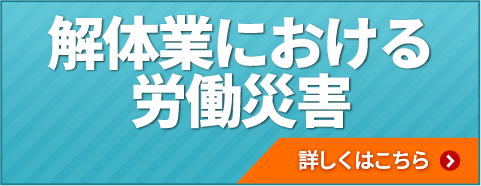 解体業による労働災害